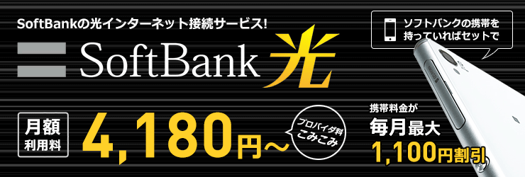 SoftBank 光 月額4,180円～ さらに当サイトキャッシュバックで最大10万円以上もおトク