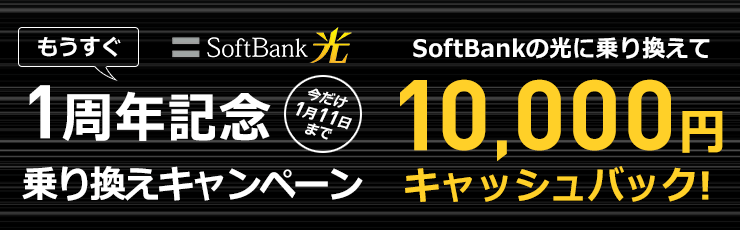 SoftBank 光 もうすぐ1周年記念乗り換えキャンペーン