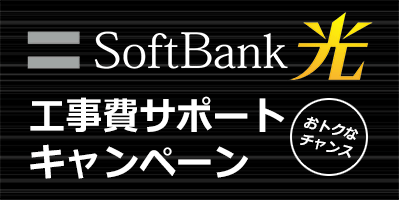 SoftBank 光 工事費サポートキャンペーン
